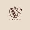 山層食研所