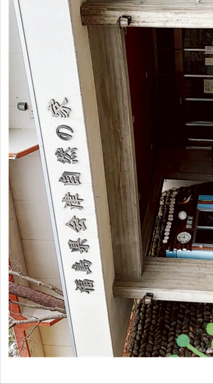 会津自然の家公式