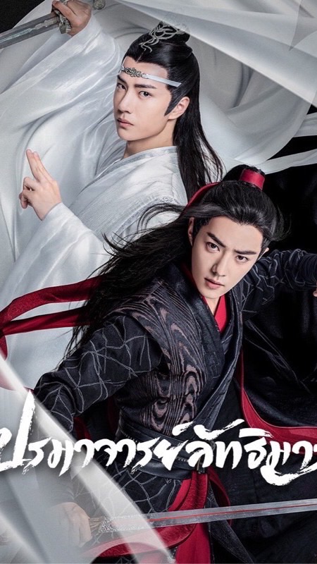 🐲กลุ่มคนดูซีรี่ย์ 🐇(ปรมาจารย์ลัทธิมาร)🐉