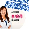 〔無業婦女〕扶持計畫報名群