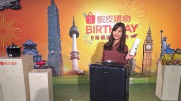 搶一波！蝦皮生日慶眾多商品「5折」再抽歐洲機票，網友驚：德國 Rimowa 行李箱「半價」賣！