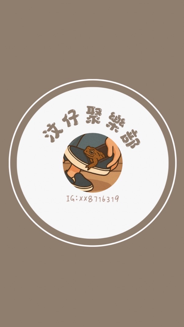 汶仔聚樂部♡