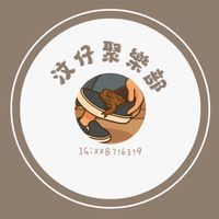 汶仔聚樂部♡