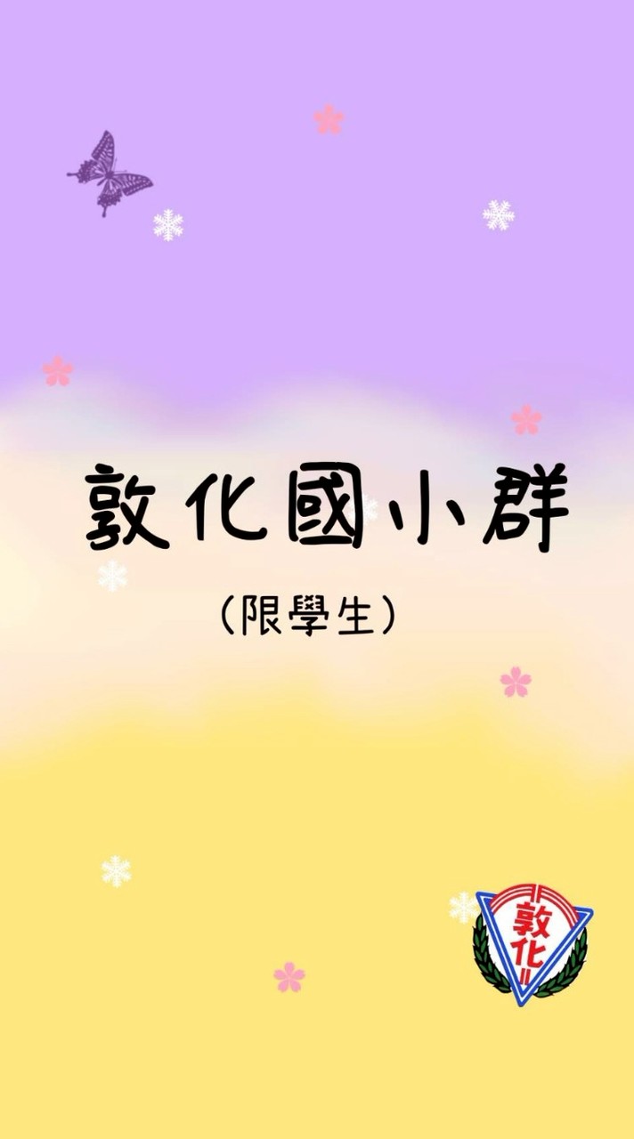 敦化國小群（只限學生）