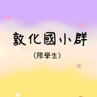 敦化國小群（只限學生）