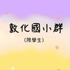 敦化國小群（只限學生）