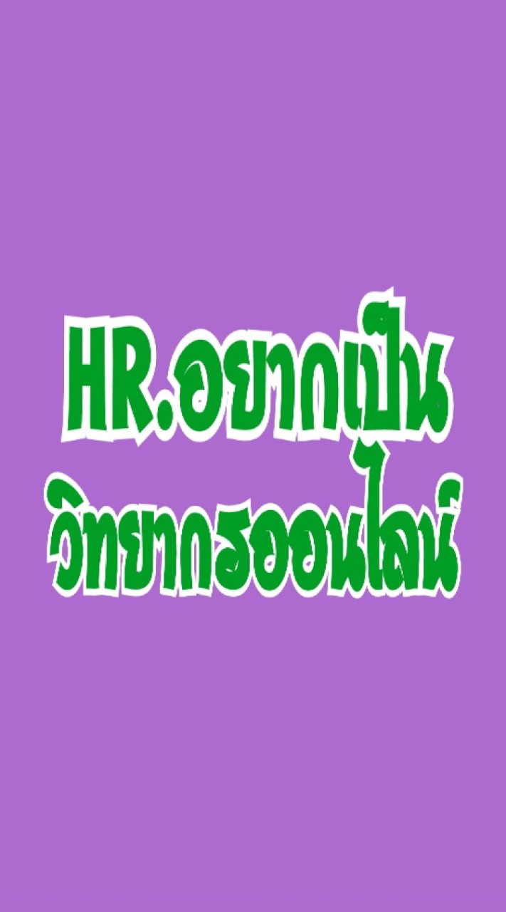 HR.อยากเป็นวิทยากรออนไลน์