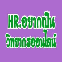HR.อยากเป็นวิทยากรออนไลน์