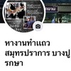 หางานทำเเถวสมุทรปราการ