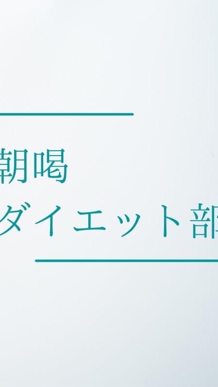 朝喝アラサーダイエット部