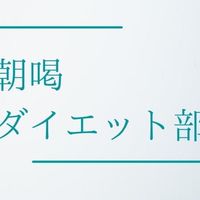 朝喝アラサーダイエット部
