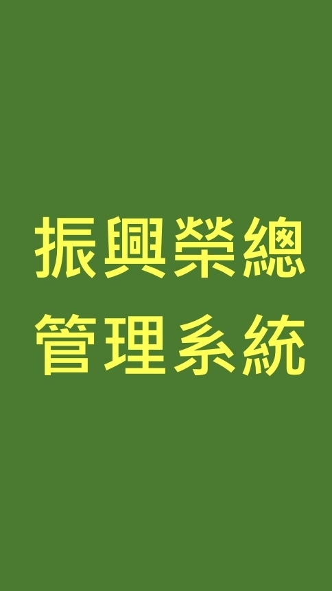 B16 振興榮總-管理系統組