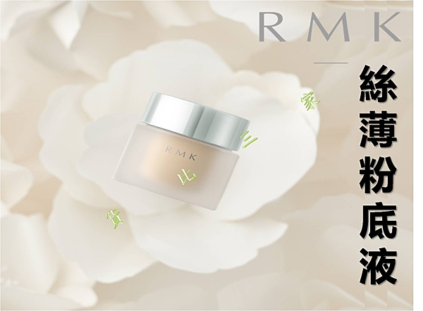 Rmk 絲薄粉底液 素顏霜 妝前隔離乳 BB霜 CC霜 黑斑 斑點 提亮液 不脫妝 粉凝霜 美肌