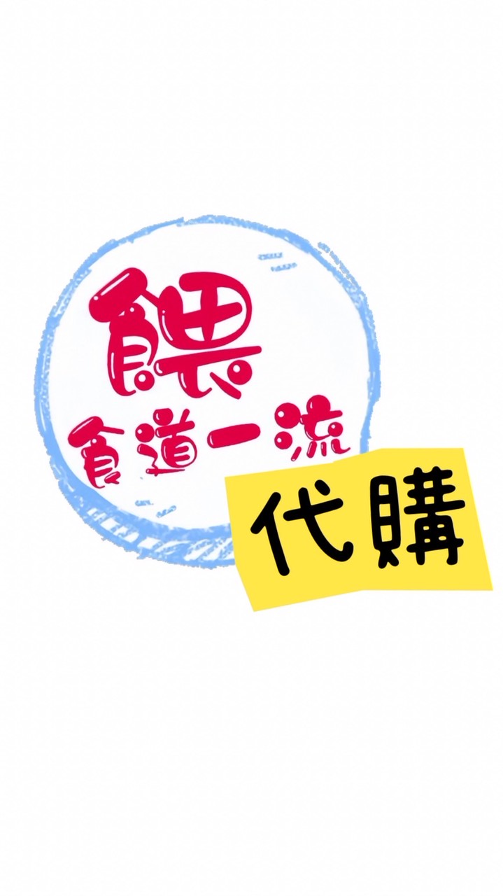 一流多國代購&團購社群