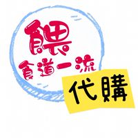 一流多國代購&團購社群