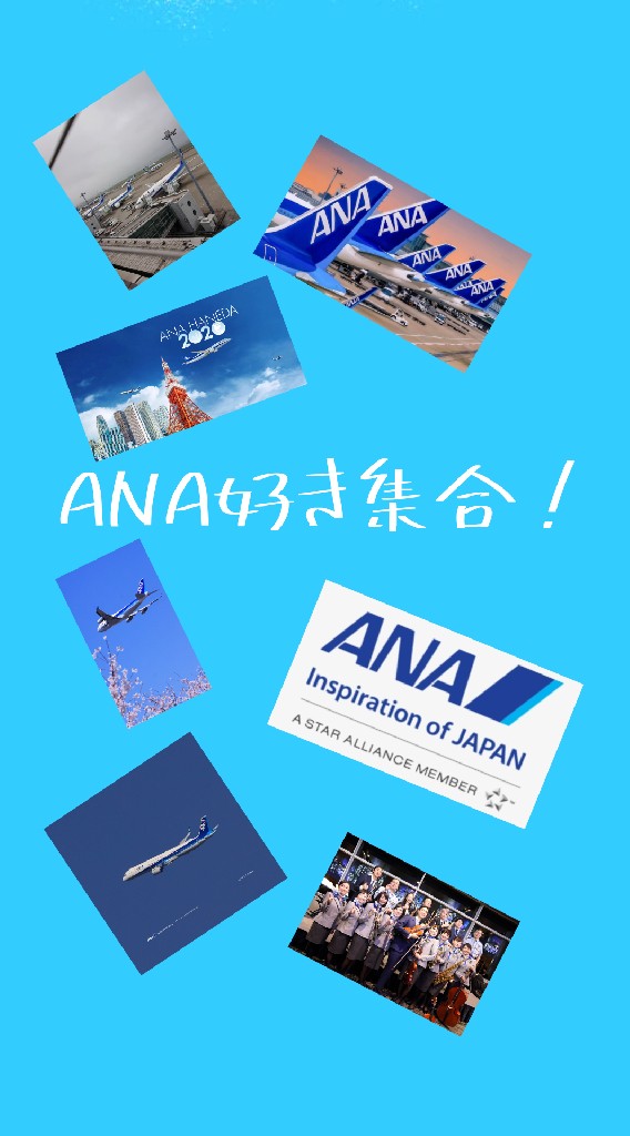 ANA好き集合！のオープンチャット