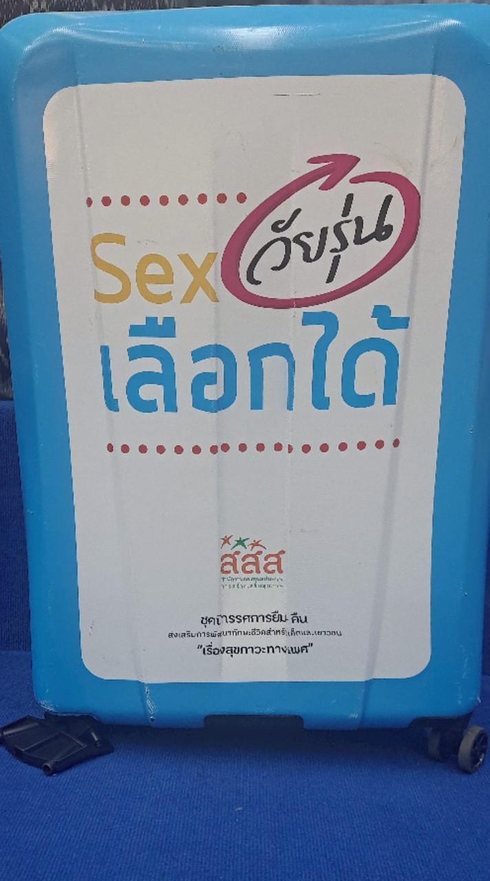 วัยรุ่นเลือกได้