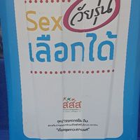 วัยรุ่นเลือกได้