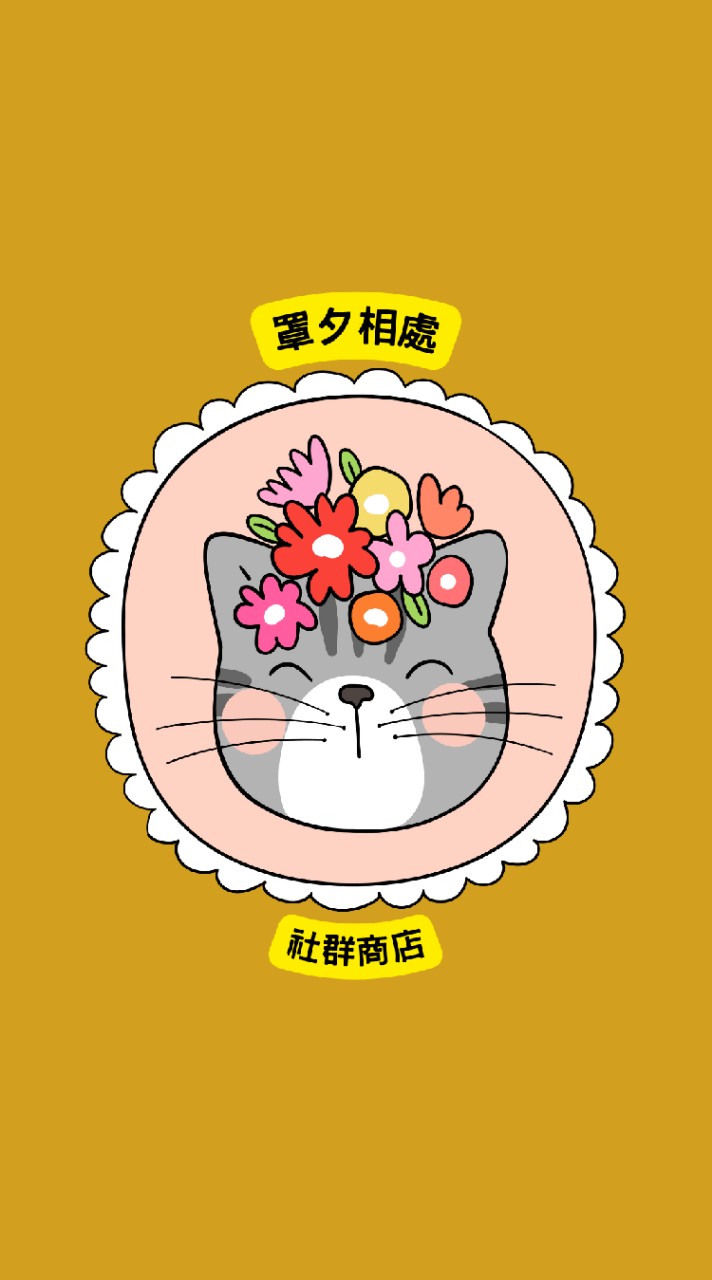 ♥️罩夕相處社群商店💫團媽入群💫零售批發。日韓零食🇰🇷服飾。彩妝。保養。口罩。代購。VIP。精品。球鞋