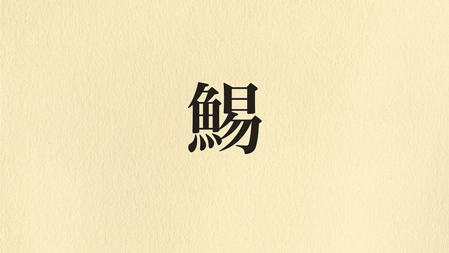 「鯣」読めますか？身近な魚介の知らなかった漢字表記！気になる正解は… (クラシルニュース)