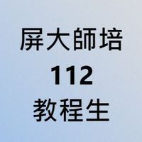 屏大師培112甄選教程生