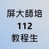 屏大師培112甄選教程生