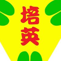 沒人的培英群組😡😡😡
