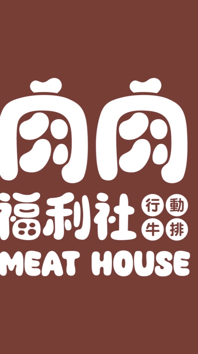 肉肉福利社