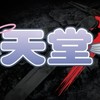 天堂：經典版  蛇髮女梅杜莎 交易買賣群