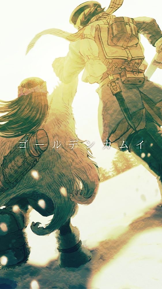 金塊争奪戦の終焉した世界にて【金カム也】