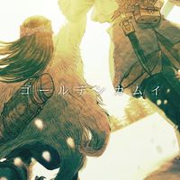 金塊争奪戦の終焉した世界にて【金カム也】