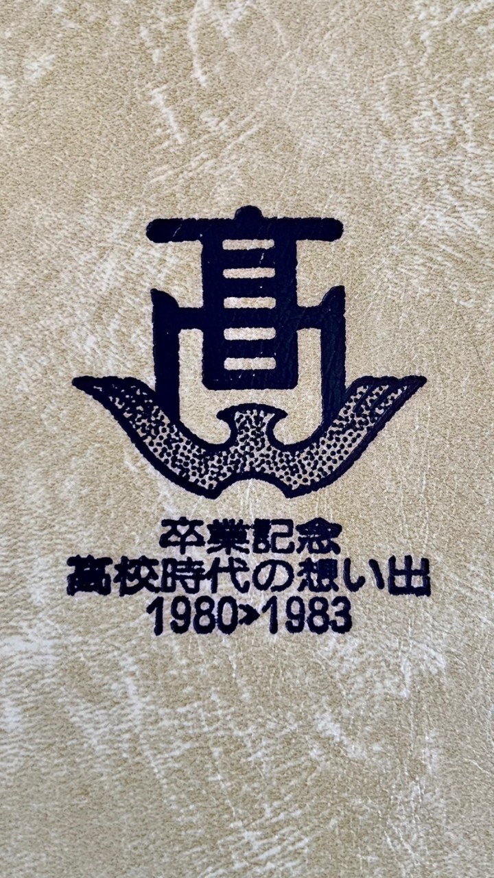 姫路西高35回生!