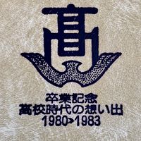 姫路西高35回生!
