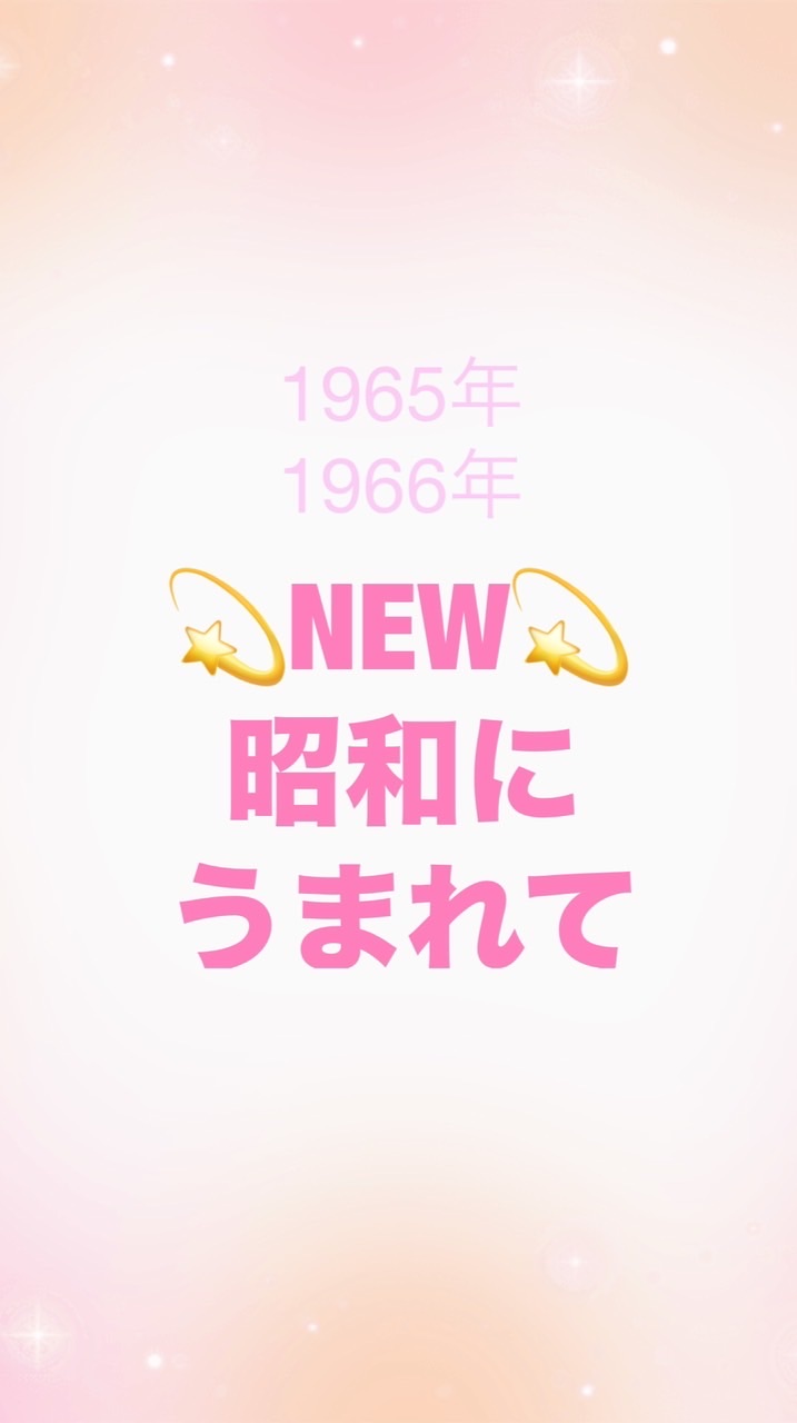 1965年🐍1966年🐎生まれ(昭和に生まれて)