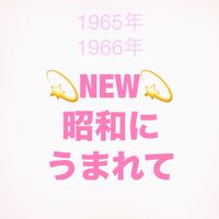 1965年🐍1966年🐎生まれ(昭和に生まれて)