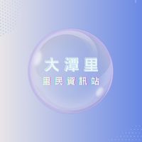 新。大潭里里民資訊分享站