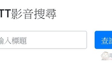 PTT網友彙整正版動畫收視管道查詢 編寫「OTT影音搜尋」網頁