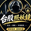 台股照妖鏡115｜反詐+真相
