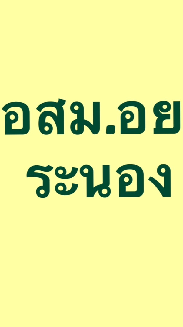 อสม.อย.เตือนภัยผลิตภัณฑ์สุขภาพ
