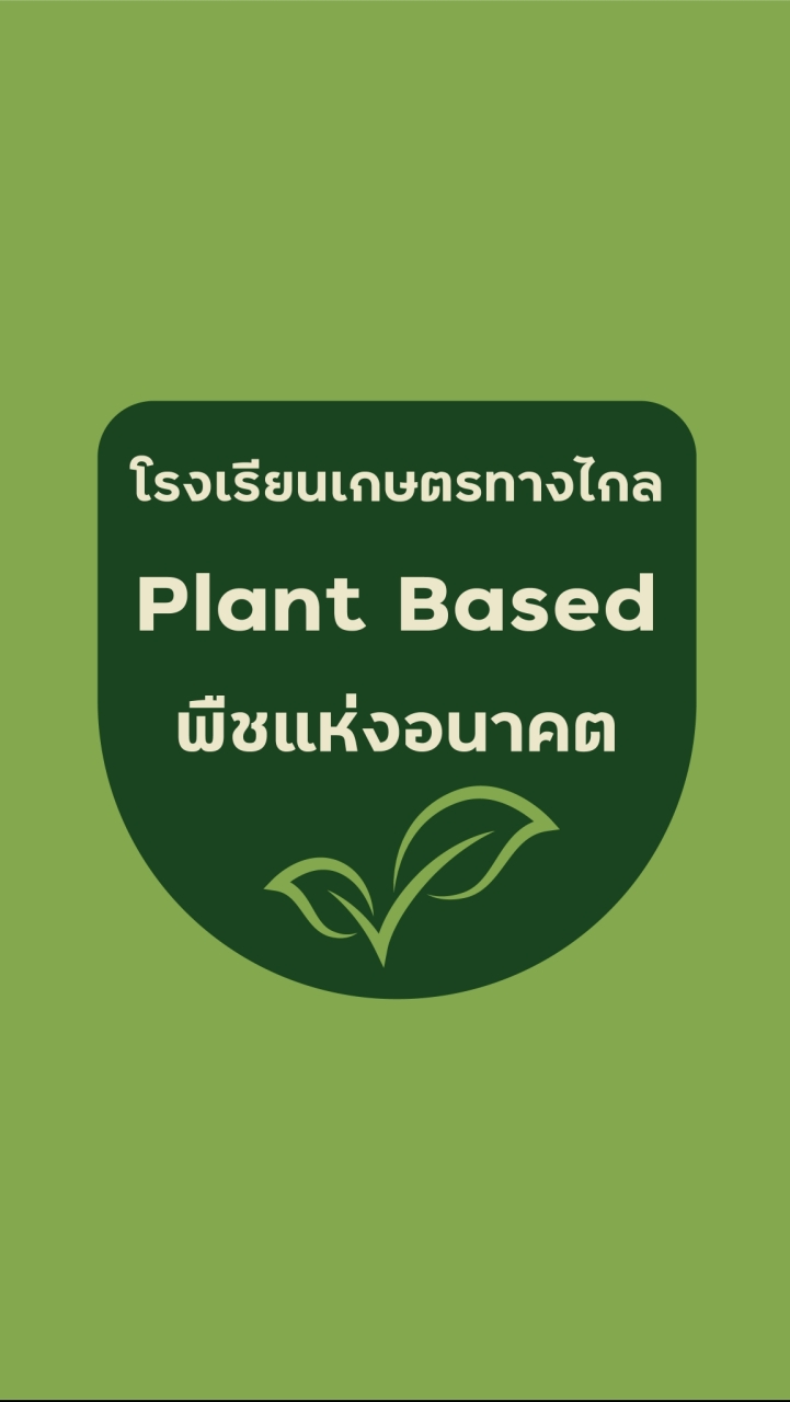 ร.ร. เกษตรทางไกล หลักสูตร แพลนต์เบส