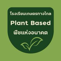 ร.ร. เกษตรทางไกล หลักสูตร แพลนต์เบส