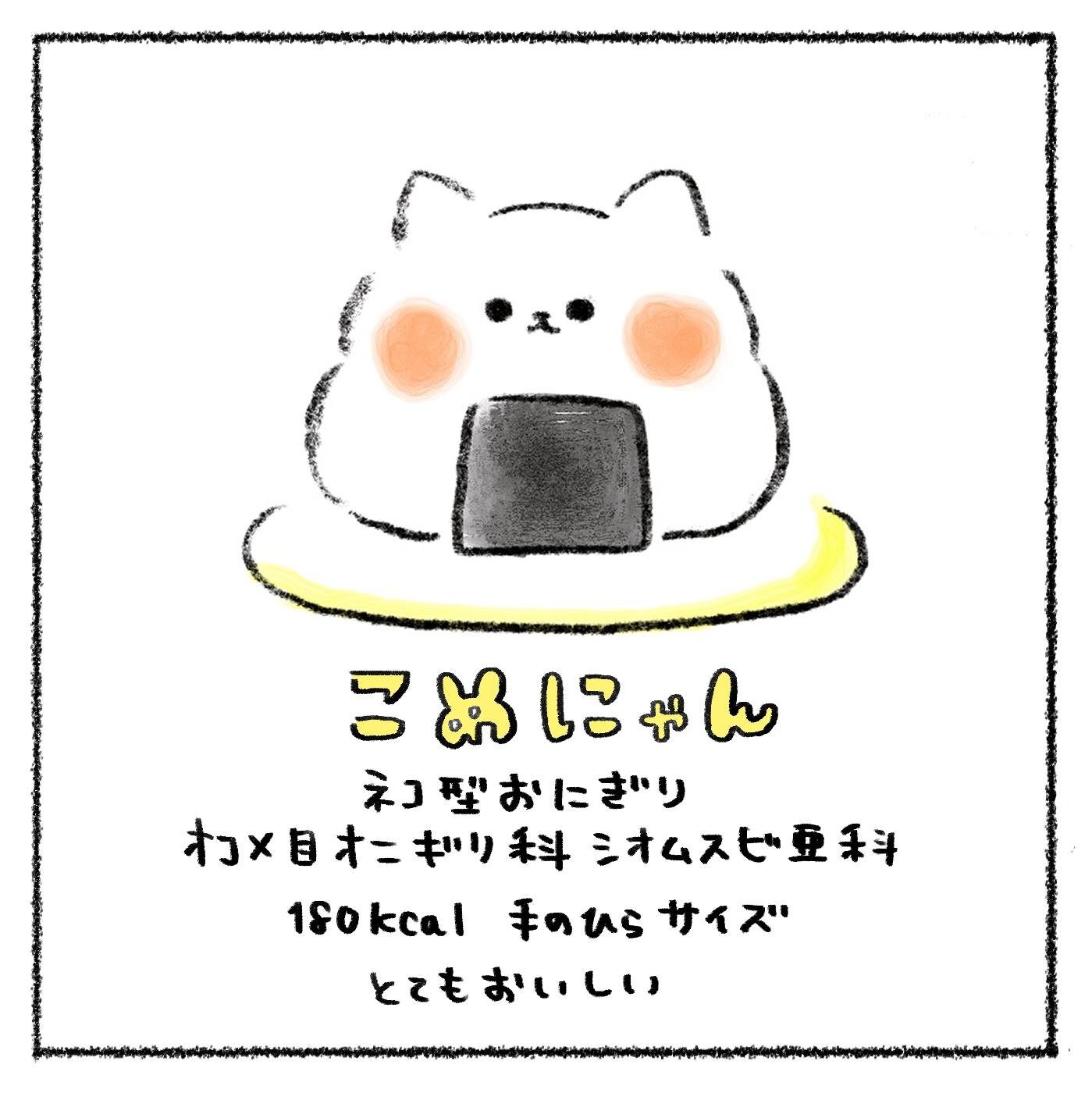 ネコ型おにぎりが主役の漫画 こめにゃん これがホントのねこまんま と絶叫 ウォーカープラス