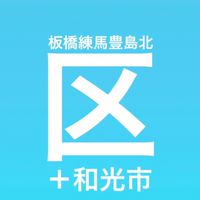 板橋区/練馬区/和光市/杉並区/豊島区オプチャ