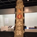 実際訪問したユーザーが直接撮影して投稿した上吉田博物館ふじさんミュージアムの写真