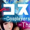 คอสเพลย์