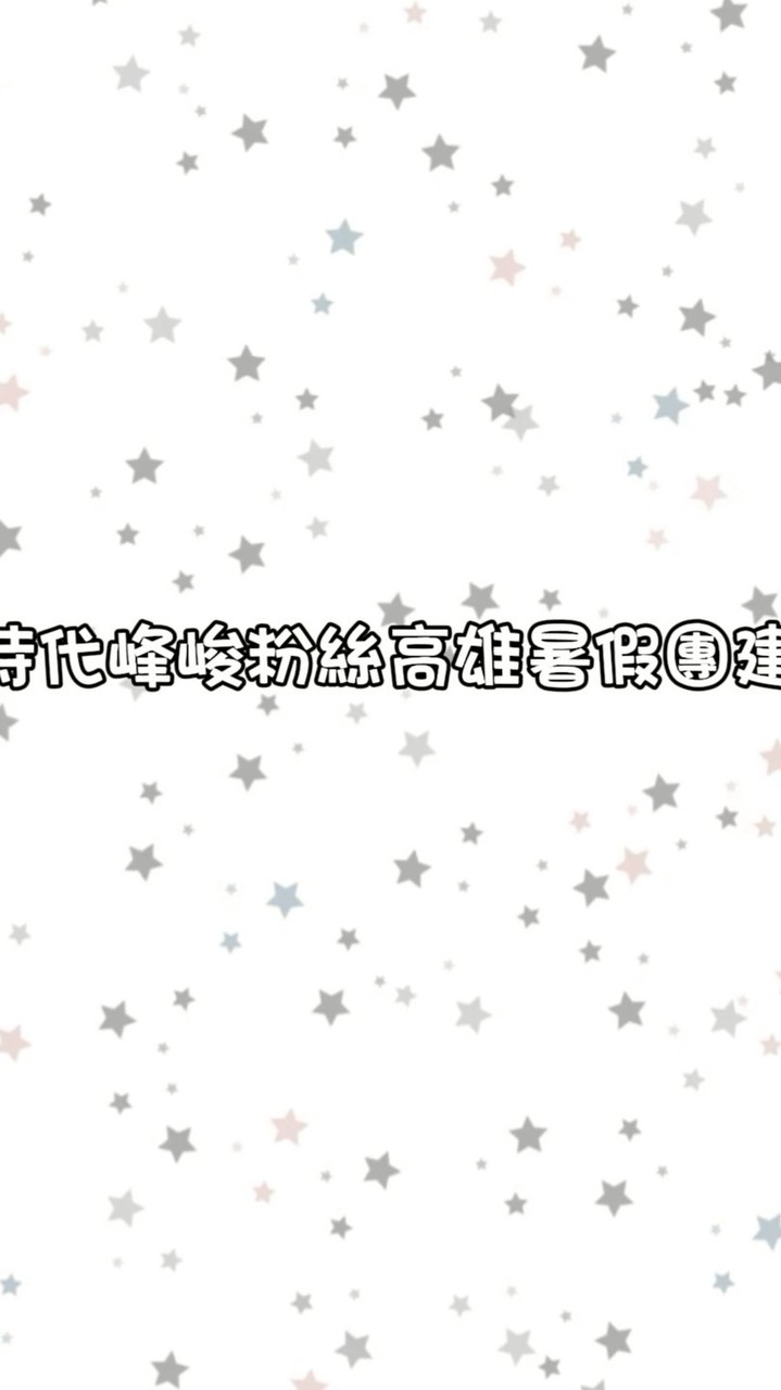 711高雄暑假團建