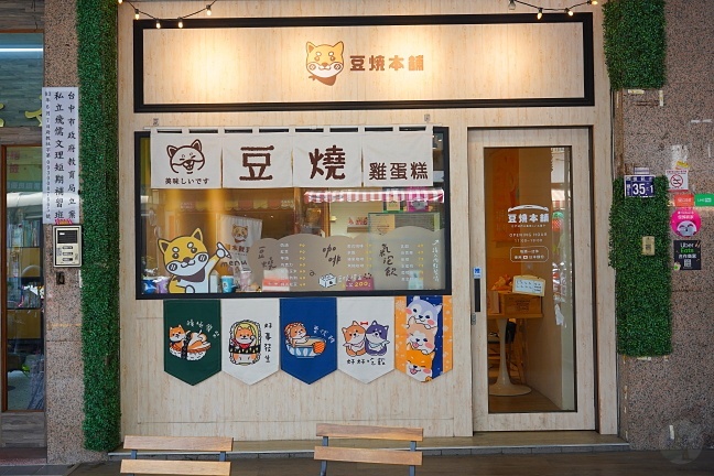 台中柴柴主題下午茶,台中西區美食,台中超萌柴犬雞蛋糕,柴犬造型雞蛋糕,豆燒本舖