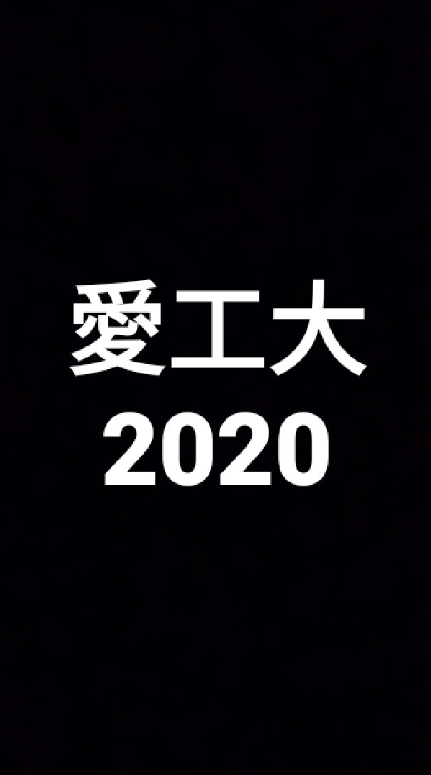 OpenChat 愛知工業大学(愛工大)2020