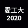 愛知工業大学(愛工大)2020