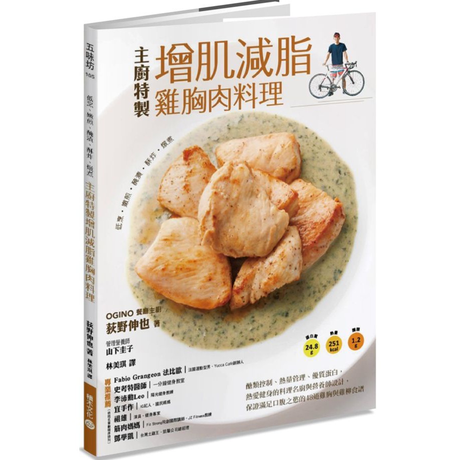 摩洛哥串燒、炸雞、雞肉沙嗲日式醬油、辛香咖哩、蜂蜜番茄、香料優格，百變醃料讓手藝瞬間升級！絕品雞排⇒大啖雞排也不罪惡！拍成薄片的雞肉，裹上起司風味的麵衣，用橄欖油混合奶油下鍋煎炸，淋上檸檬就是餐廳等級